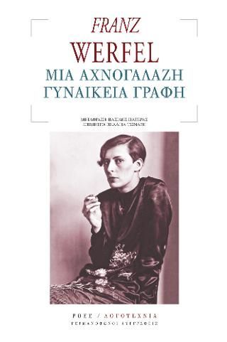 Φωτογραφία από Μια αχνογάλαζη γυναικεία γραφή