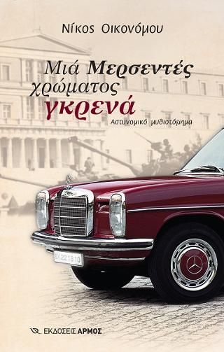 Φωτογραφία από Μια Μερσεντές χρώματος γκρενά