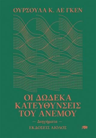 Φωτογραφία από Οι Δώδεκα Κατευθύνσεις Του Ανέμου