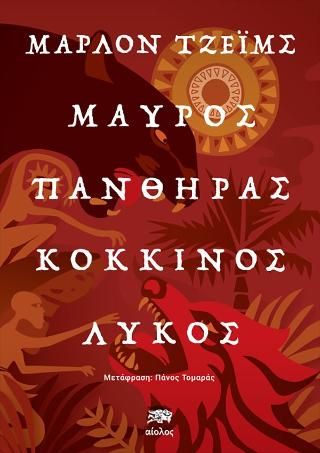 Φωτογραφία από Μαύρος Πάνθηρας, Κόκκινος Λύκος