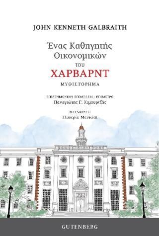 Φωτογραφία από Ένας Καθηγητής Οικονομικών του Χάρβαρντ