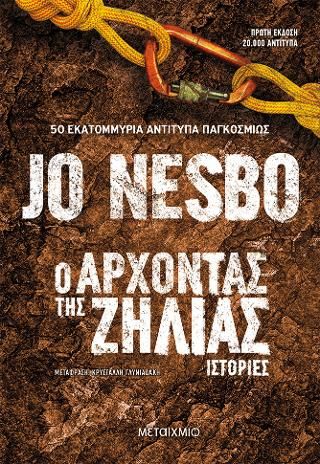 Φωτογραφία από Ο άρχοντας της ζήλιας - Ιστορίες