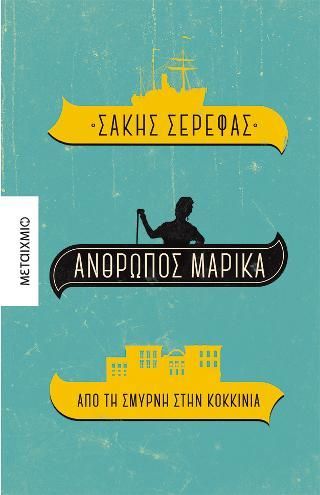 Φωτογραφία από Άνθρωπος Μαρίκα. Από τη Σμύρνη στην Κοκκινιά 