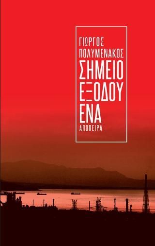 Φωτογραφία από Σημείο εξόδου ένα