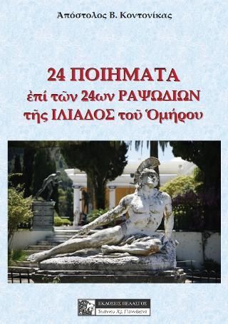 Φωτογραφία από 24 ποιήματα επί των 24ων ραψωδιών της Ιλιάδας του Ομήρου