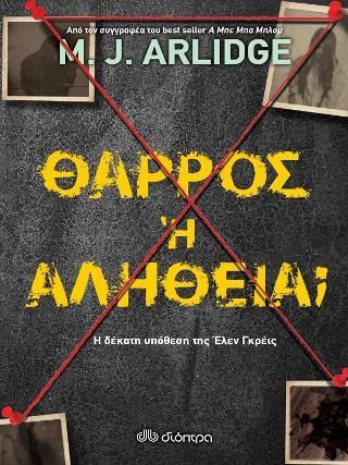 Φωτογραφία από Θάρρος ή αλήθεια;