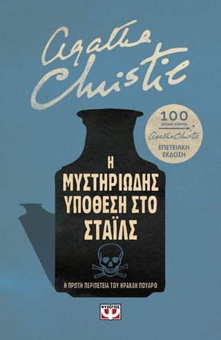 Φωτογραφία από Η μυστηριώδης υπόθεση στο Στάϊλς