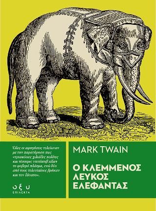 Φωτογραφία από Ο κλεμμένος λευκός ελέφαντας