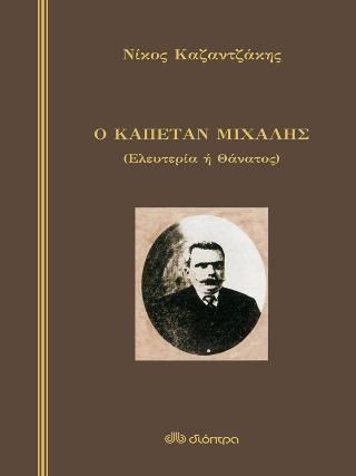 Φωτογραφία από Ο καπετάν Μιχάλης