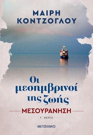 Φωτογραφία από Οι μεσημβρινοί της zωής 3: Μεσουράνηση