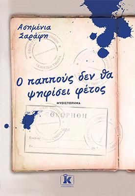 Φωτογραφία από Ο παππούς δεν θα ψηφίσει φέτος