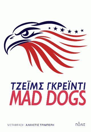 Φωτογραφία από Mad dogs