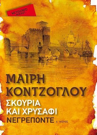 Φωτογραφία από Σκουριά και χρυσάφι: Νεγρεπόντε (Pocket)