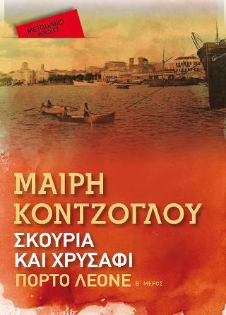 Φωτογραφία από Σκουριά και χρυσάφι: Πόρτο Λεόνε (Pocket)