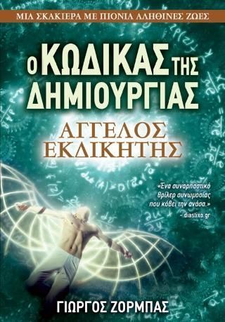 Φωτογραφία από Ο Κώδικας της Δημιουργίας: Άγγελος Εκδικητής