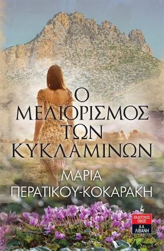 Φωτογραφία από Ο μελιορισμός των κυκλαμίνων