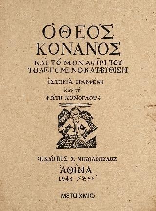 Φωτογραφία από Ο Θεός Κόνανος