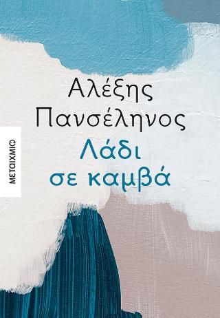 Φωτογραφία από Λάδι σε καμβά