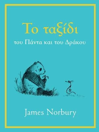 Φωτογραφία από Το ταξίδι του Πάντα και του Δράκου