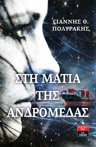 Φωτογραφία από Στη ματιά της Ανδρομέδας