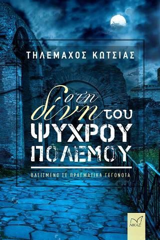 Φωτογραφία από Στη δίνη του ψυχρού πολέμου