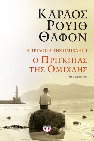 Φωτογραφία από Η τριλογία της ομίχλης 1: Ο πρίγκιπας της ομίχλης