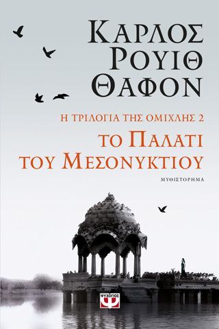 Φωτογραφία από Η τριλογία της ομίχλης 2: Το παλάτι του Μεσονυκτίου