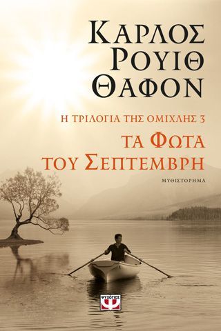 Φωτογραφία από Η τριλογία της ομίχλης 3: Τα φώτα του Σεπτέμβρη