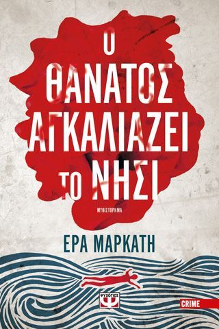 Φωτογραφία από Ο θάνατος αγκαλιάζει το νησί