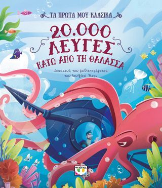 Φωτογραφία από Τα πρώτα μου κλασικά: 20.000 λεύγες κάτω από τη θάλασσα