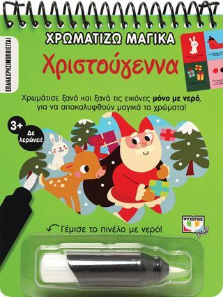 Φωτογραφία από Χρωματίζω μαγικά: Χριστούγεννα