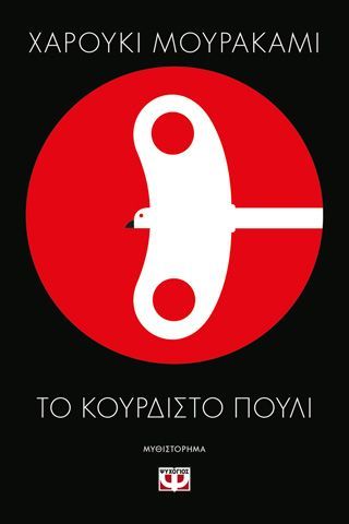 Φωτογραφία από Το κουρδιστό πουλί