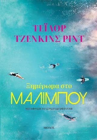 Φωτογραφία από Ξημέρωμα στο Μαλιμπού