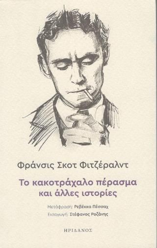 Φωτογραφία από Το κακοτράχαλο πέρασμα και άλλες ιστορίες