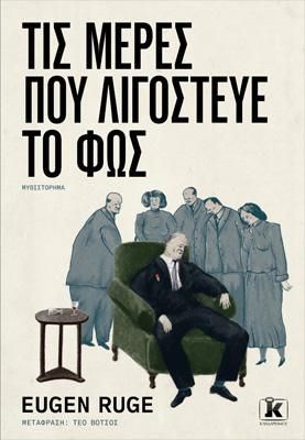 Φωτογραφία από Τις μέρες που λιγόστευε το φως