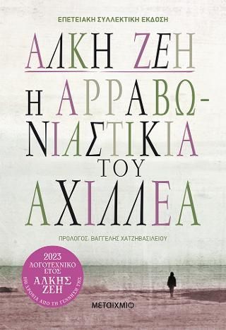 Φωτογραφία από Η αρραβωνιαστικιά του Αχιλλέα