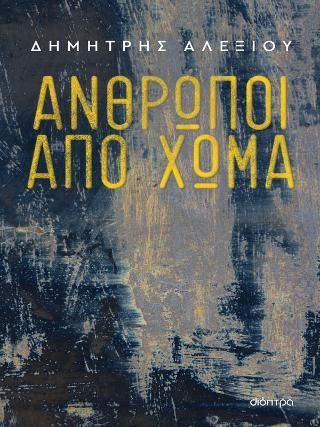 Φωτογραφία από Άνθρωποι από χώμα