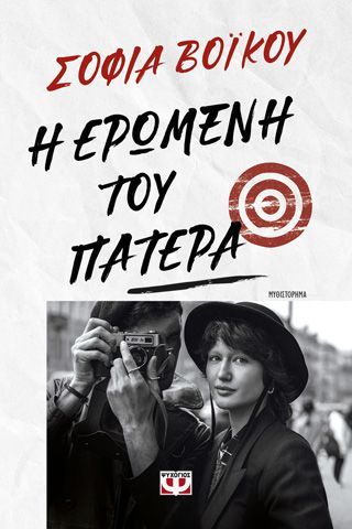 Φωτογραφία από Η ερωμένη του πατέρα