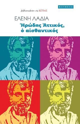 Φωτογραφία από Ἡρώδης Ἀττικός, ὁ αἰσθαντικός