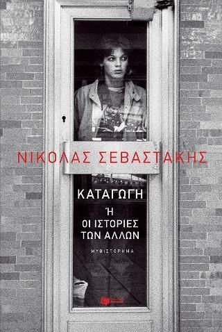 Φωτογραφία από Καταγωγή ή Οι ιστορίες των άλλων