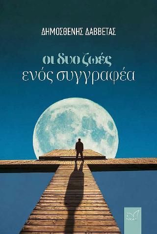 Φωτογραφία από Οι δυο ζωές ενός συγγραφέα