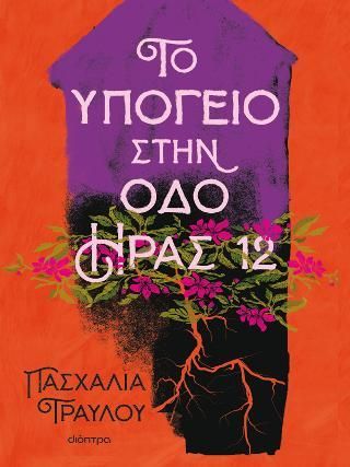 Φωτογραφία από Το υπόγειο στην οδό Ήρας 12