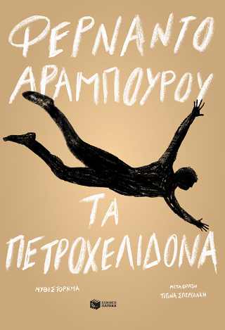 Φωτογραφία από Τα πετροχελίδονα