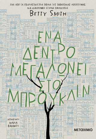 Φωτογραφία από Ένα δέντρο μεγαλώνει στο Μπρούκλιν