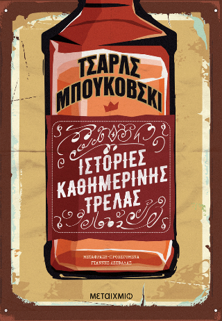 Φωτογραφία από Ιστορίες καθημερινής τρέλας