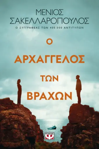 Φωτογραφία από Ο αρχάγγελος των βράχων