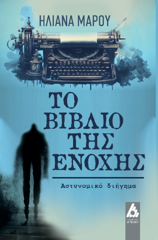 Φωτογραφία από Το βιβλίο της ενοχής