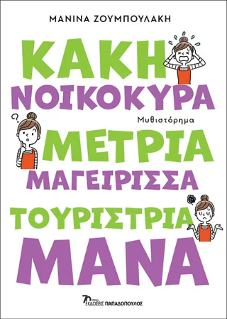 Φωτογραφία από Κακή νοικοκυρά, μέτρια μαγείρισσα, τουρίστρια μάνα