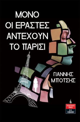 Φωτογραφία από Μόνο οι εραστές αντέχουν το Παρίσι