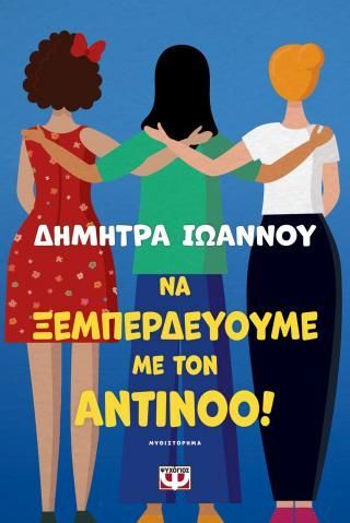 Φωτογραφία από Να ξεμπερδεύουμε με τον Αντίνοο!